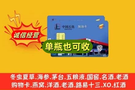 菏泽市曹市诚信回收加油卡