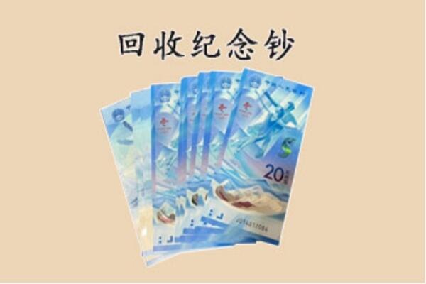 菏泽市曹市回收纪念钞